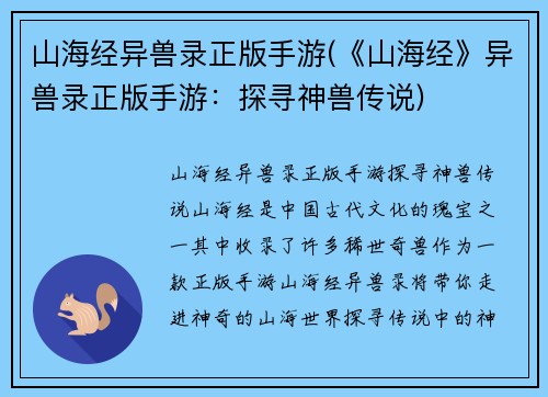 山海经异兽录正版手游(《山海经》异兽录正版手游：探寻神兽传说)
