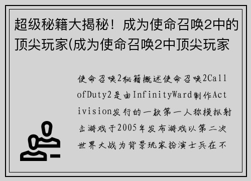 超级秘籍大揭秘！成为使命召唤2中的顶尖玩家(成为使命召唤2中顶尖玩家的秘密揭示：超级秘籍！)