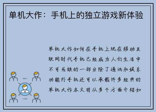 单机大作：手机上的独立游戏新体验